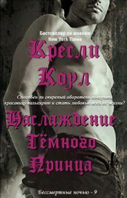 Читайте книги онлайн на Bookidrom.ru! Бесплатные книги в одном клике Удовольствие Темного Принца (ЛП) - Коул Кресли