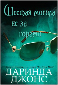 Читайте книги онлайн на Bookidrom.ru! Бесплатные книги в одном клике Шестая могила не за горами (ЛП) - Джонс Даринда