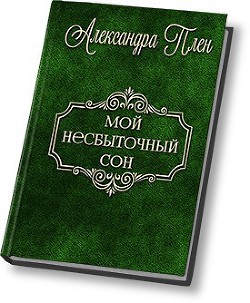 Читайте книги онлайн на Bookidrom.ru! Бесплатные книги в одном клике Мой несбыточный сон (СИ) - Плен Александра