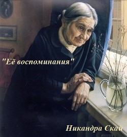 Читайте книги онлайн на Bookidrom.ru! Бесплатные книги в одном клике Ее воспоминания (СИ) - Скай Никандра