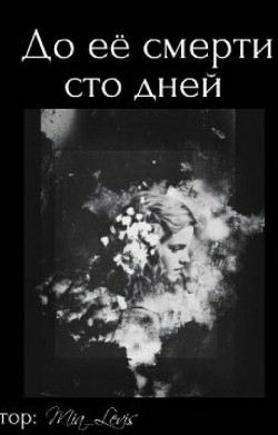 Читайте книги онлайн на Bookidrom.ru! Бесплатные книги в одном клике До ее смерти осталось сто дней (СИ) - 