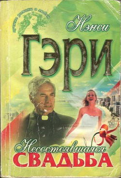 Читайте книги онлайн на Bookidrom.ru! Бесплатные книги в одном клике Несостоявшаяся свадьба - Гэри Нэнси