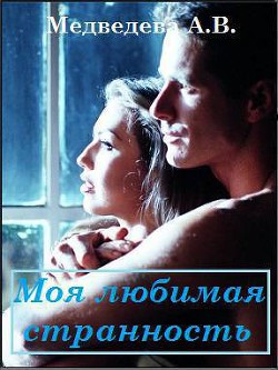 Читайте книги онлайн на Bookidrom.ru! Бесплатные книги в одном клике Моя любимая странность (CИ) - Медведева Алена Викторовна