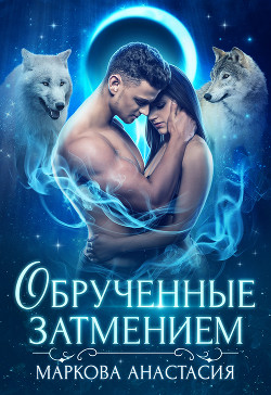 Читайте книги онлайн на Bookidrom.ru! Бесплатные книги в одном клике Обрученные затмением - Маркова Анастасия