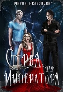 Читайте книги онлайн на Bookidrom.ru! Бесплатные книги в одном клике Стерва для императора - Железнова Мария
