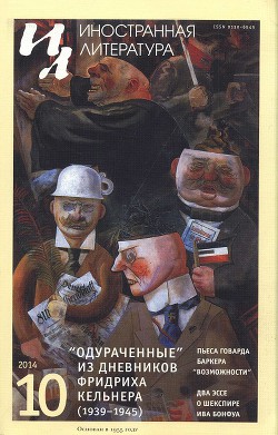 Одураченные. Из дневников (1939—1945) - Кельнер Август Фридрих