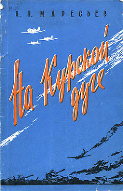 Читайте книги онлайн на Bookidrom.ru! Бесплатные книги в одном клике На Курской дуге - Маресьев Алексей Петрович