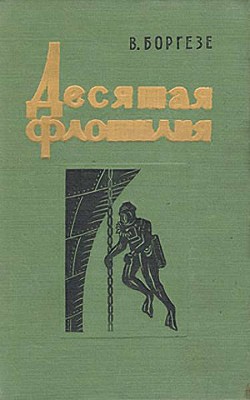 Читайте книги онлайн на Bookidrom.ru! Бесплатные книги в одном клике Десятая флотилия МАС (с илл.) - Боргезе Валерио