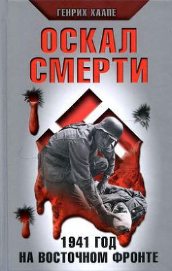 Читайте книги онлайн на Bookidrom.ru! Бесплатные книги в одном клике Оскал смерти. 1941 год на восточном фронте - Хаапе Генрих