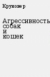 Читайте книги онлайн на Bookidrom.ru! Бесплатные книги в одном клике Агрессивность собак и кошек - Круковер Владимир Исаевич