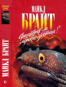 Читайте книги онлайн на Bookidrom.ru! Бесплатные книги в одном клике Существуют ли морские чудовища? - Брайт Майкл