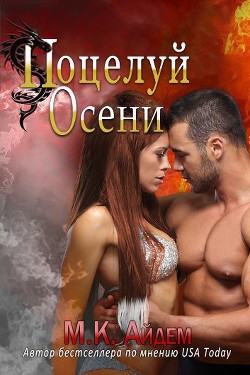 Читайте книги онлайн на Bookidrom.ru! Бесплатные книги в одном клике Поцелуй Осени (ЛП) - Айдем М. К.