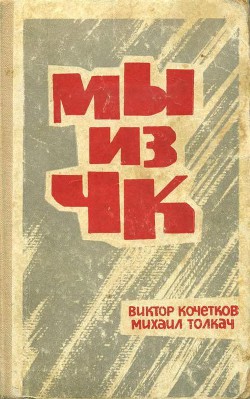 Читайте книги онлайн на Bookidrom.ru! Бесплатные книги в одном клике Мы из ЧК - Толкач Михаил Яковлевич