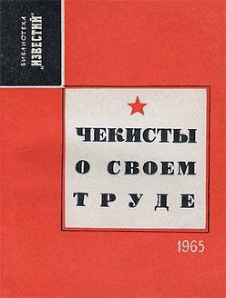 Читайте книги онлайн на Bookidrom.ru! Бесплатные книги в одном клике Чекисты о своем труде (Рассказы и очерки) - Лебедев И.