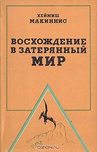 Читайте книги онлайн на Bookidrom.ru! Бесплатные книги в одном клике Хеймиш Макиннинс - Восхождение в затерянный мир