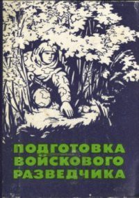 Читайте книги онлайн на Bookidrom.ru! Бесплатные книги в одном клике Подготовка войскового разведчика - Поповских Павел Яковлевич