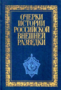 Читайте книги онлайн на Bookidrom.ru! Бесплатные книги в одном клике Очерки истории российской внешней разведки. Том 1 - Примаков Евгений Максимович