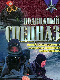 Подводный спецназ - история, операции, снаряжение, вооружение, подготовка боевых пловцов - Миллер Дон