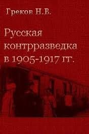 Читайте книги онлайн на Bookidrom.ru! Бесплатные книги в одном клике Русская контрразведка в 1905-1917 годах - шпиономания и реальные проблемы - Греков Николай Владимирович