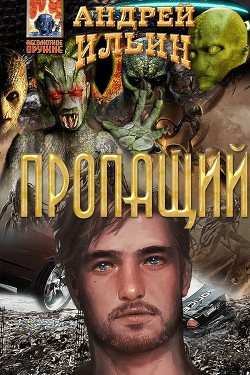 Читайте книги онлайн на Bookidrom.ru! Бесплатные книги в одном клике Пропащий (СИ) - Ильин Андрей Юрьевич