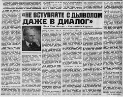 Не вступайте с дьяволом даже в диалог - Кедров Константин Александрович 