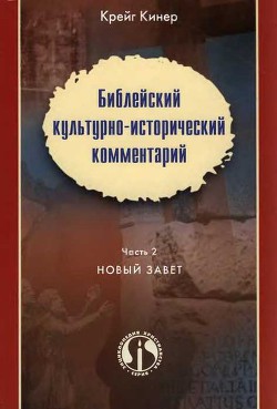 Читайте книги онлайн на Bookidrom.ru! Бесплатные книги в одном клике Библейский культурно-исторический комментарий. Часть 2. Новый Завет - Кинер Крейг