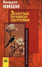 Читайте книги онлайн на Bookidrom.ru! Бесплатные книги в одном клике Золотые правила здоровья - Ниши Кацудзо