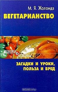 Читайте книги онлайн на Bookidrom.ru! Бесплатные книги в одном клике Вегетаринство (Загадки и уроки, польза и вред) - Жолондз Марк Яковлевич