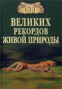 Николай Непомнящий - 100 великих рекордов живой природы