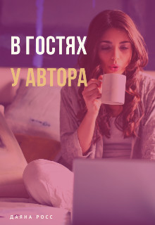 Читайте книги онлайн на Bookidrom.ru! Бесплатные книги в одном клике В гостях у автора (СИ) - Росс Даяна