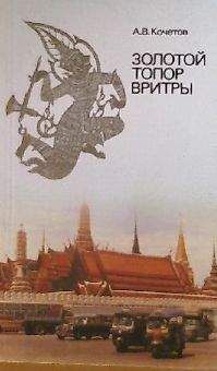 Читайте книги онлайн на Bookidrom.ru! Бесплатные книги в одном клике Андрей Кочетов - Золотой топор Вритры: (Путешествие по Таиланду)