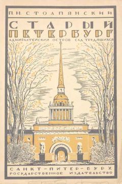 Читайте книги онлайн на Bookidrom.ru! Бесплатные книги в одном клике Пётр Столпянский - Старый Петербург: Адмиралтейский остров: Сад трудящихся