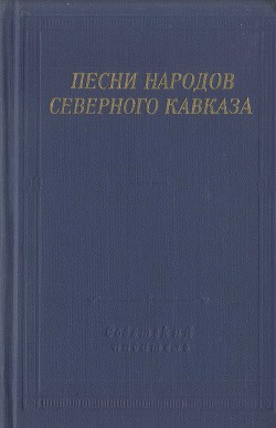 Читайте книги онлайн на Bookidrom.ru! Бесплатные книги в одном клике Песни народов Северного Кавказа - Автор Неизвестен