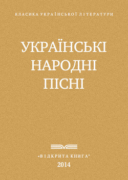 Українські народні пісні - Автор Неизвестен