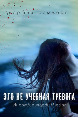 Читайте книги онлайн на Bookidrom.ru! Бесплатные книги в одном клике Это не учебная тревога (ЛП) - Саммерс Кортни