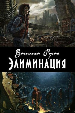 Читайте книги онлайн на Bookidrom.ru! Бесплатные книги в одном клике Элиминация (СИ) - Русая Василиса