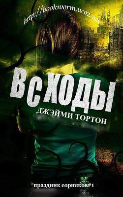 Читайте книги онлайн на Bookidrom.ru! Бесплатные книги в одном клике Всходы (ЛП) - Торнтон Джэйми