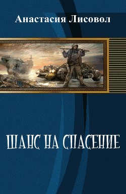 Читайте книги онлайн на Bookidrom.ru! Бесплатные книги в одном клике Шанс на спасение... (СИ) - Лисовол Анастасия Евгеньевна