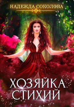 Читайте книги онлайн на Bookidrom.ru! Бесплатные книги в одном клике Хозяйка стихий (СИ) - Соколова Надежда Игоревна