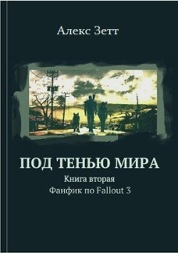 Читайте книги онлайн на Bookidrom.ru! Бесплатные книги в одном клике Под тенью мира. Книга вторая - Алекс Зетт