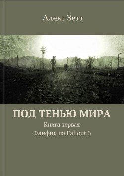 Читайте книги онлайн на Bookidrom.ru! Бесплатные книги в одном клике Под тенью мира. Книга первая - Алекс Зетт