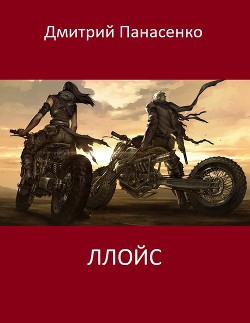 Читайте книги онлайн на Bookidrom.ru! Бесплатные книги в одном клике Ллойс (СИ) - Панасенко Дмитрий Сергеевич