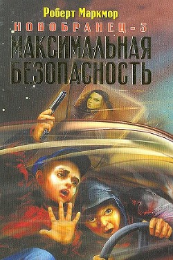 Читайте книги онлайн на Bookidrom.ru! Бесплатные книги в одном клике Максимальная безопасность - Маркмор Роберт