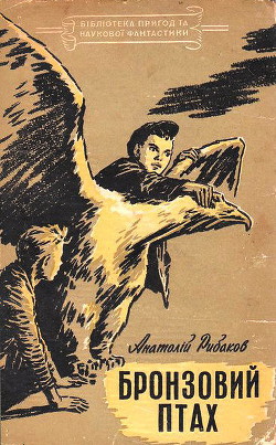 Читайте книги онлайн на Bookidrom.ru! Бесплатные книги в одном клике Бронзовий птах - Рыбаков Анатолий Наумович