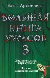 Большая книга ужасов (сборник) - Артамонова Елена Вадимовна