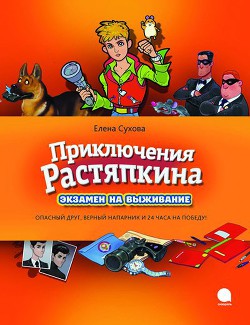 Читайте книги онлайн на Bookidrom.ru! Бесплатные книги в одном клике Приключения Растяпкина. Экзамен на выживание - Сухова Елена Анатольевна