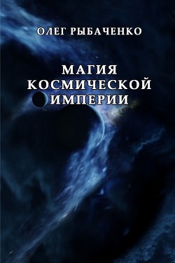 Читайте книги онлайн на Bookidrom.ru! Бесплатные книги в одном клике Магия космической империи - Рыбаченко Олег Павлович