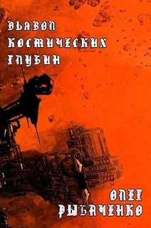 Читайте книги онлайн на Bookidrom.ru! Бесплатные книги в одном клике Дьявол космических глубин - Рыбаченко Олег Павлович