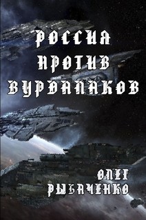 Читайте книги онлайн на Bookidrom.ru! Бесплатные книги в одном клике Россия против вурдалаков - Рыбаченко Олег Павлович