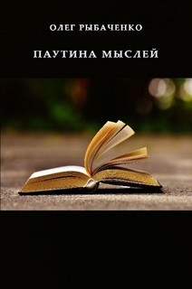 Читайте книги онлайн на Bookidrom.ru! Бесплатные книги в одном клике Паутина мыслей - Рыбаченко Олег Павлович